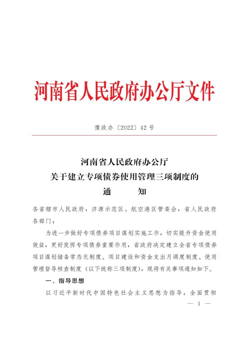 邮箱发的，未走OA省政府办公厅关于建立专项债券使用管理三项制度的通知0510_00.jpg