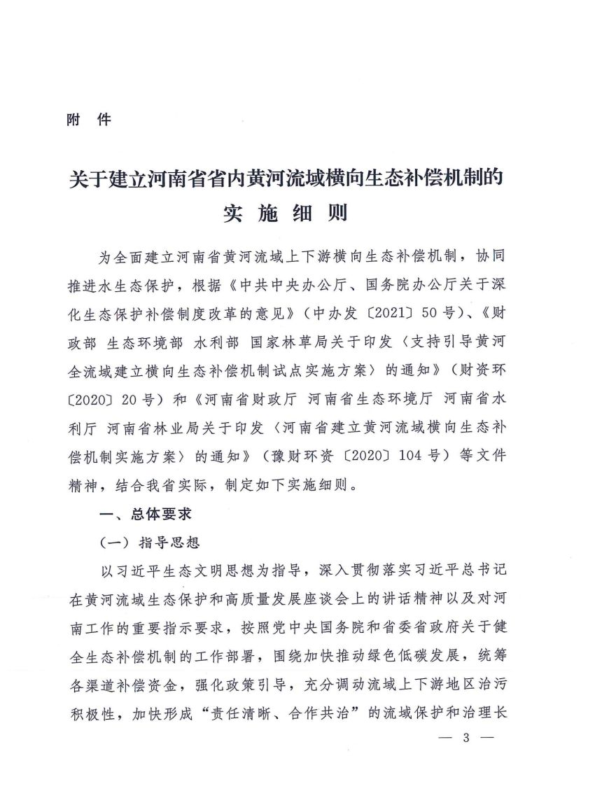 关于建立河南省省内黄河流域横向生态补偿机制的实施细则》的通知_02.jpg