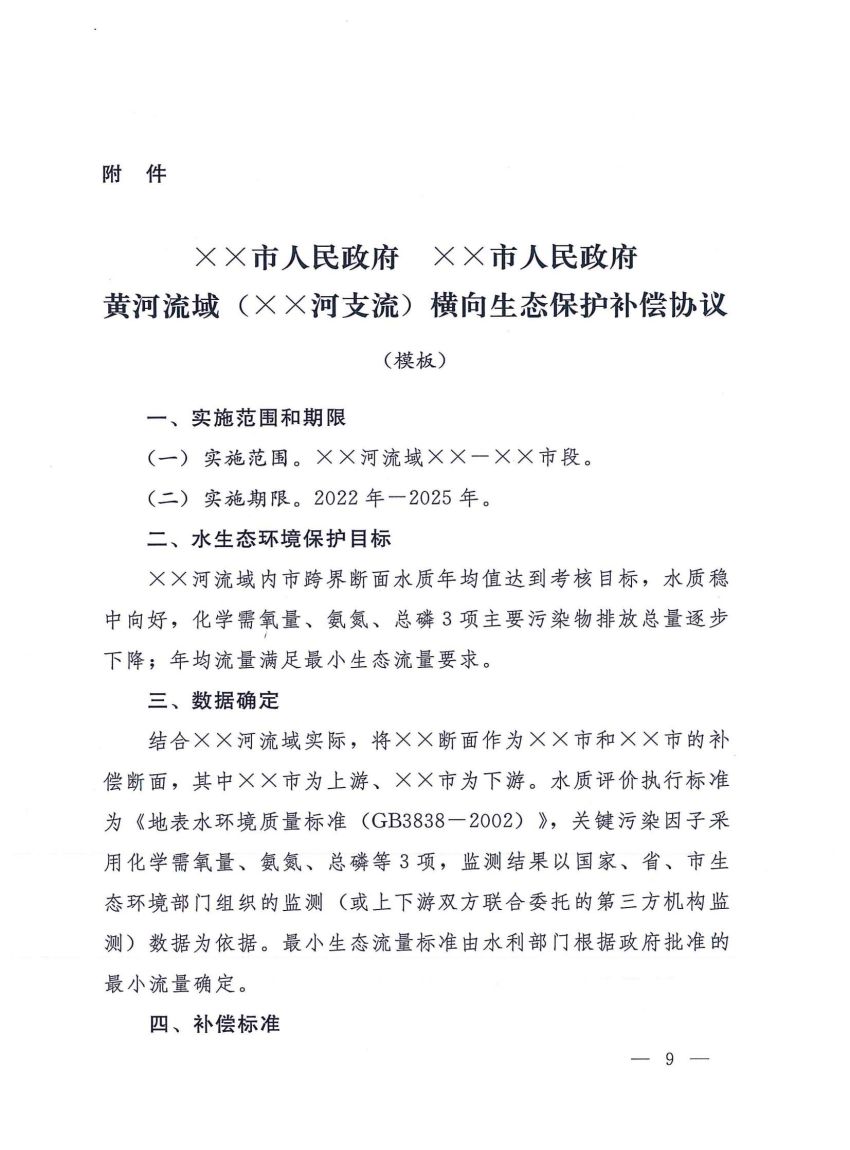 关于建立河南省省内黄河流域横向生态补偿机制的实施细则》的通知_08.jpg