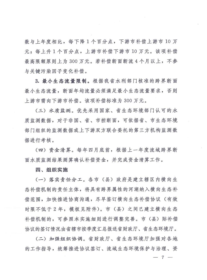 关于建立河南省省内黄河流域横向生态补偿机制的实施细则》的通知_06.jpg