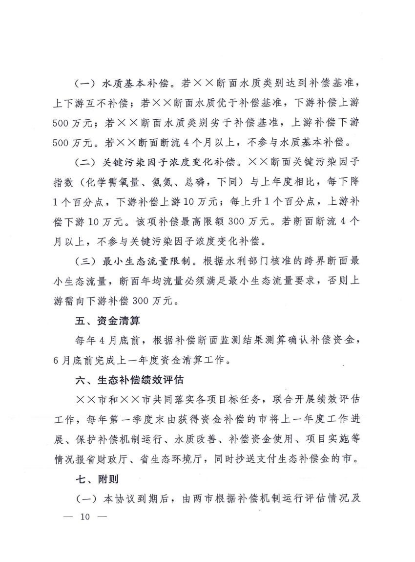 关于建立河南省省内黄河流域横向生态补偿机制的实施细则》的通知_09.jpg