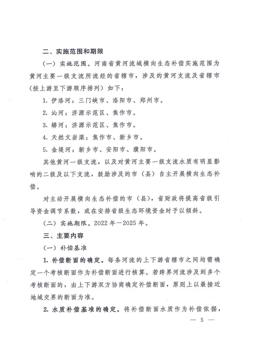 关于建立河南省省内黄河流域横向生态补偿机制的实施细则》的通知_04.jpg